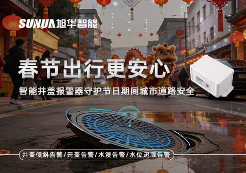 春节出行更安心：智能井盖报警器守护节日期间城市道路安全