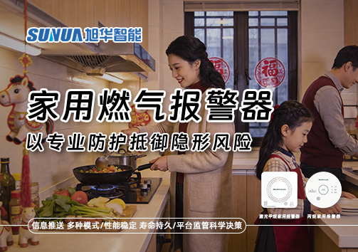 家用燃气报警器——以专业防护抵御隐形风险