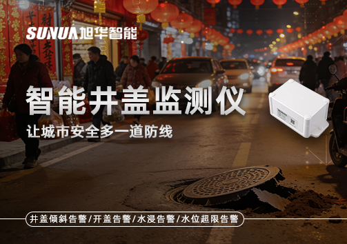 井盖也能“智能上岗”？智能井盖监测仪让城市安全多一道防线